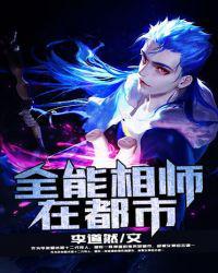 全能相师在都市结局
