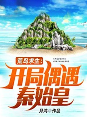 荒岛 开局秦始皇和唐太宗都来了