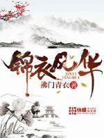 锦衣风华免费全集播放