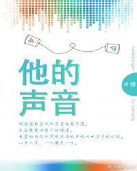 他的声音浅浅是什么歌