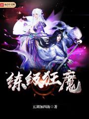 练级狂人在异界在线听