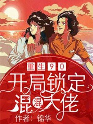 重回九零花开好全文阅读