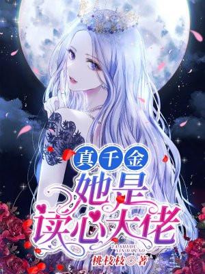 真千金她是个大佬