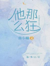 他那么狂无重复章节