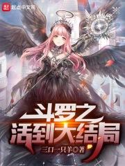 斗罗之活久见 胡列娜