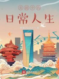 美剧之日常