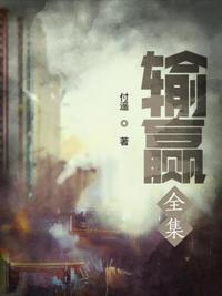 输赢全集免费