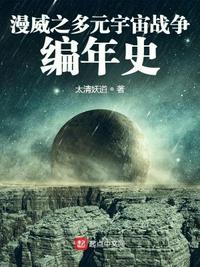 漫威之多元宇宙战争编年史TXT百度