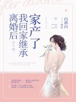 离婚后我回家继承遗产了