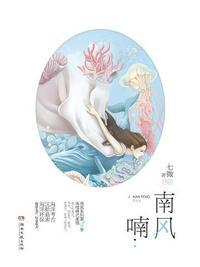 南风知我意 傅南星