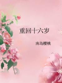 重回十六岁作者磕磕绊绊