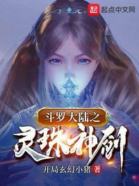 斗罗之灵珠神剑唐三结局