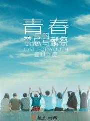 青春禁忌游戏 独白