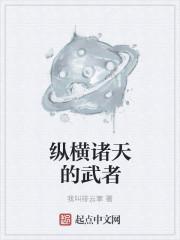 诸天纵横的武者顶点