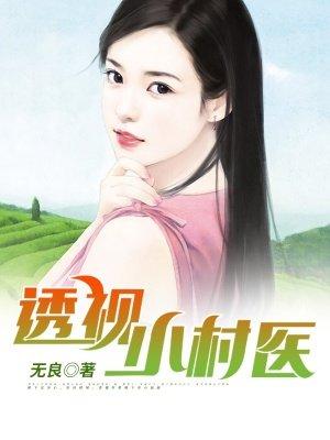 透视小村医张小帅最新章节