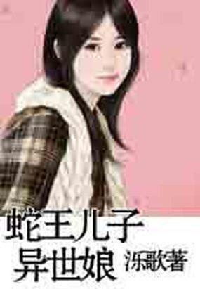 蛇王儿子异世娘全文TXT