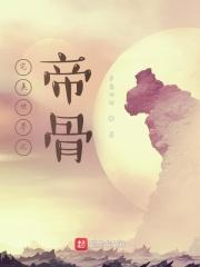 完美世界帝骨哥叫什么