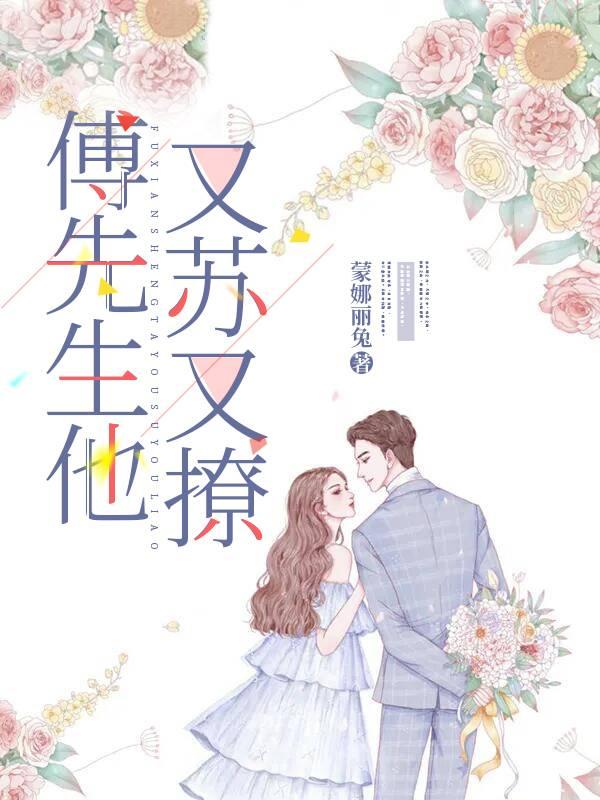 傅先生他又苏又撩TXT资源
