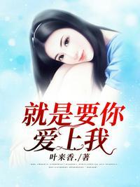 就是要你爱上我夸克