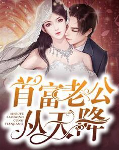 首富老公从天降短剧免费观看高清