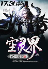 空灵界全文