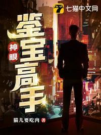神眼鉴宝高手秦昊