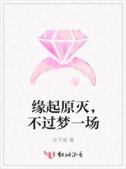 缘起缘灭一念间下一句