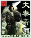 大秦帝师周易阴天子TXT