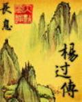 杨过传正确打法图片