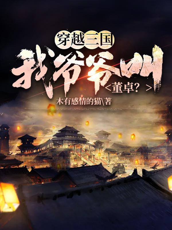 穿越三国我是董卓