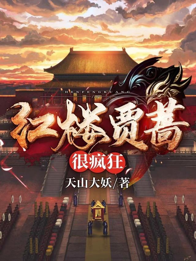 红楼之贾蔷