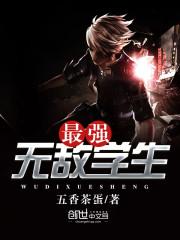 最强无敌学霸系统