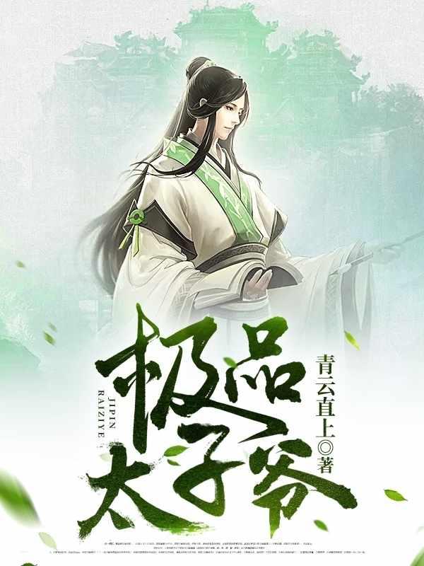 最强太子爷王明宇
