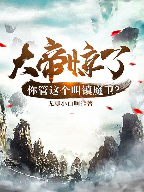 镇魔司简介