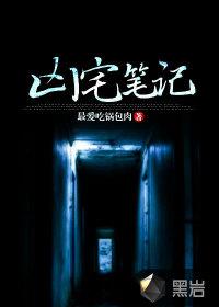 凶宅笔记之少年诡事录