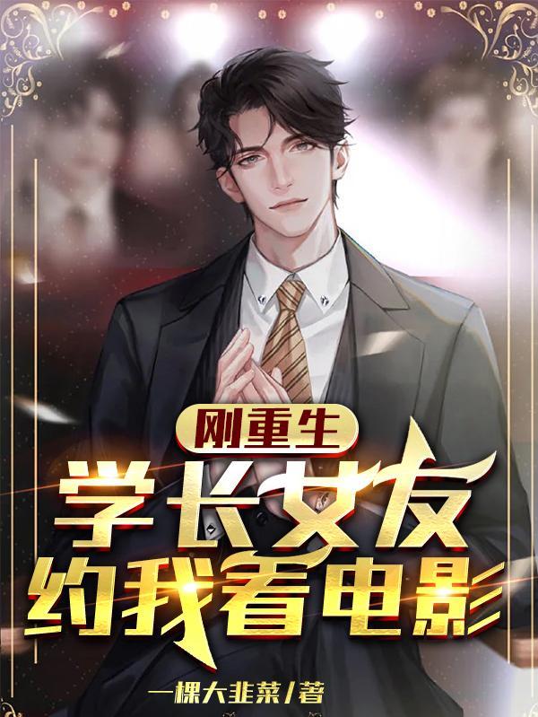 学长女友约我看电影短剧