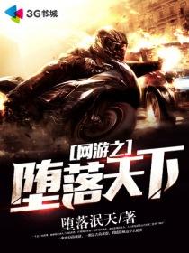 网游之堕落成神