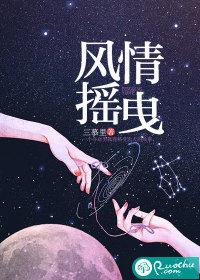 风情不摇曳评论