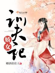 娇女休夫季可蔷