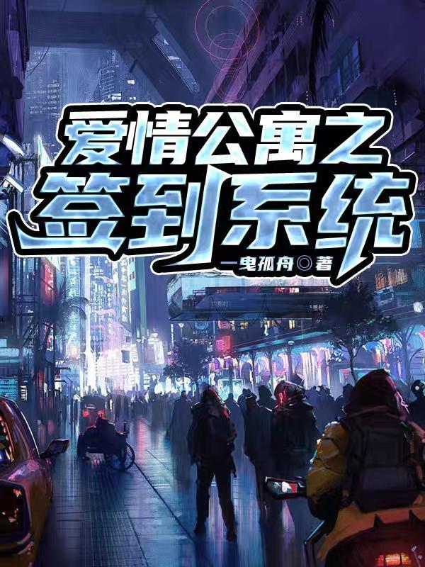 爱情公寓签到系统免费阅读