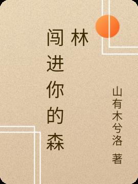 闯进森林沉入海底