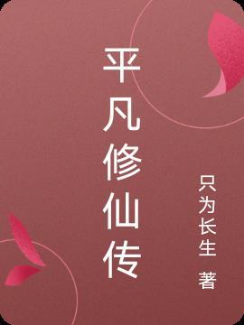 平凡修仙传电视剧最新集播