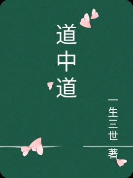 道中道制药上班好干吗