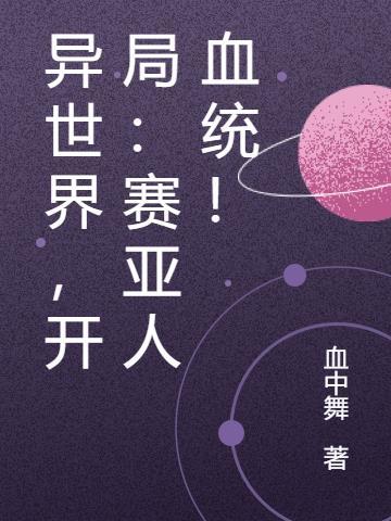 异界赛亚人血脉