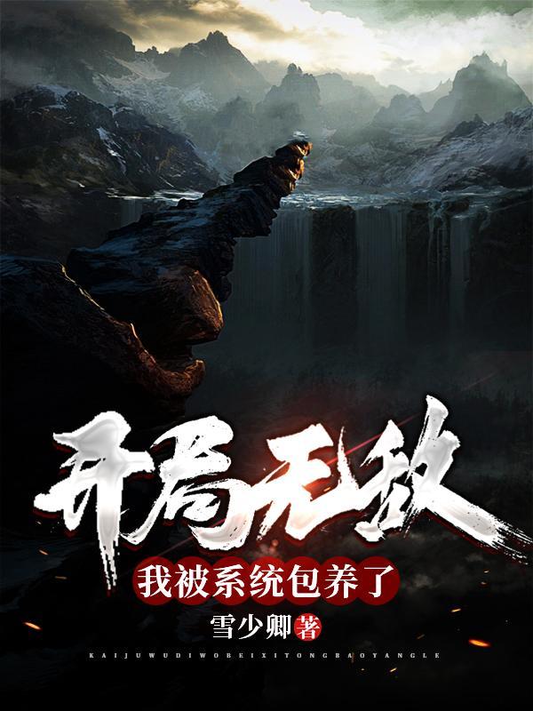 我无敌被系统欺骗了100年