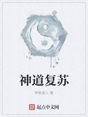 神道复苏大结局是什么