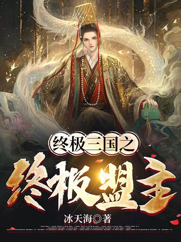 终极三国的盟主是谁
