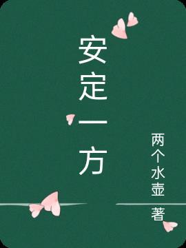 安定什么意思?