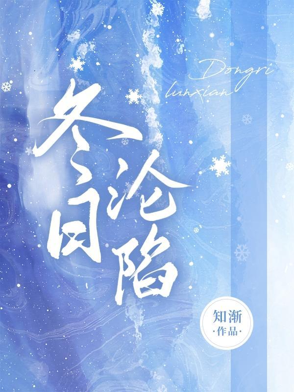 冬日沦陷by雪满山岗简介