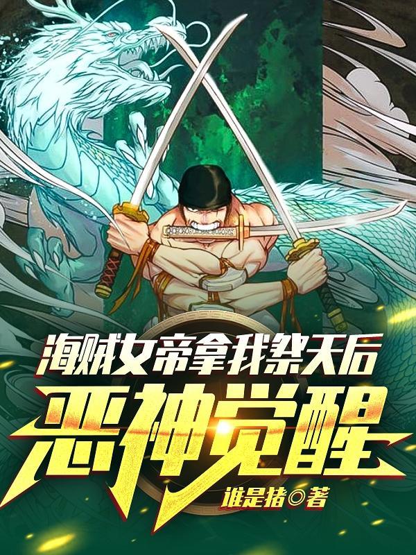 恶神觉醒全文免费阅读